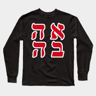 Hebrew Word for Love - Ahava Hebrew Letters - Blood Orange Aesthetic Square Long Sleeve T-Shirt